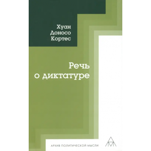 Владимир Даль Речь о диктатуре Кортес Хуан Доносо