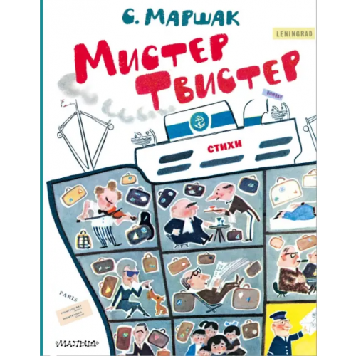 Малыш Мистер Твистер Маршак Самуил Яковлевич