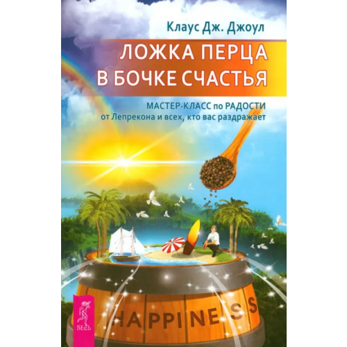 Весь Ложка перца в бочке счастья. Мастер-класс по радости от Лепрекона и всех, кто вас раздражает Джоул Клаус Дж