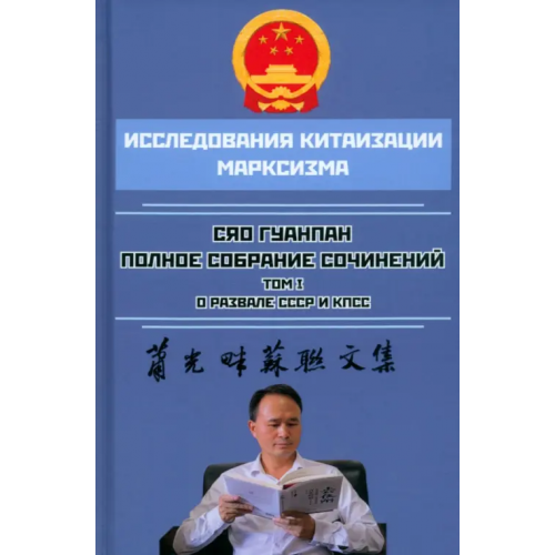 Родина О развале СССР и КПСС Сяо Гуанпан