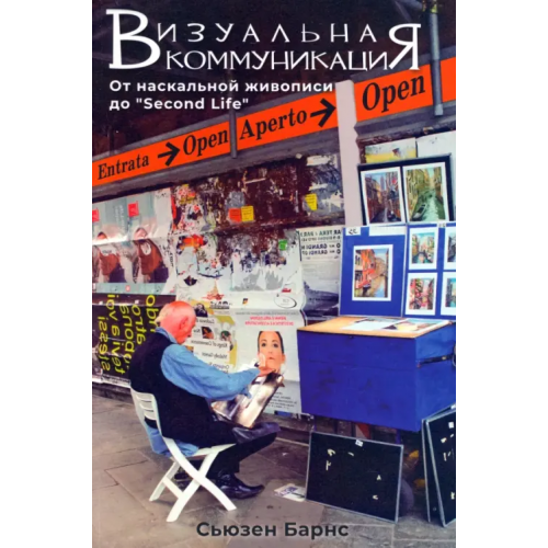 Общество любителей интеллектуальной книги Визуальные коммуникации. От наскальной живописи до «Second Life» Барнс Сьюзен Б