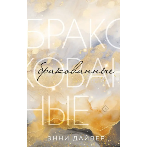 Like Book Бракованные Дайвер Энни