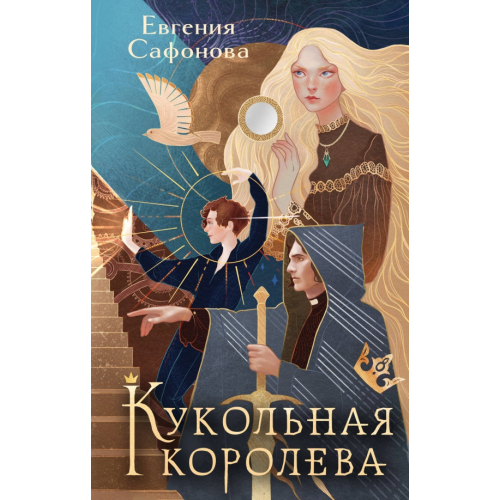 Черным-бело Кукольная королева Сафонова Евгения Сергеевна