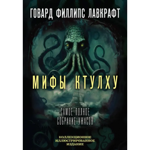 Родина Мифы Ктулху. Самое полное собрание ужасов Лавкрафт Говард Филлипс