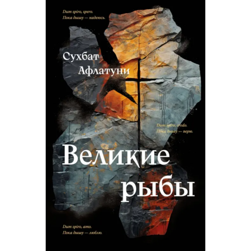 Эксмо Великие рыбы Афлатуни Сухбат