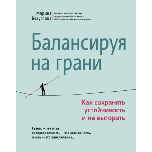 Феникс Балансируя на грани. Как сохранять устойчивость и не выгорать Безуглова Марина Станиславовна