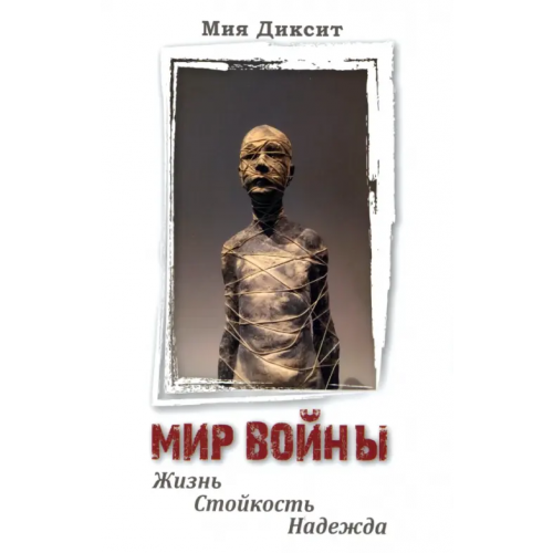 Общество любителей интеллектуальной книги Мир войны Диксит Мия