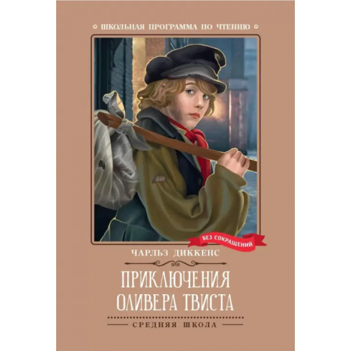 Феникс Приключения Оливера Твиста Диккенс Чарльз