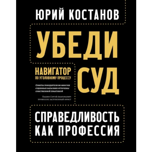 Феникс Убеди суд! Навигатор по уголовному процессу Костанов Юрий Артемович