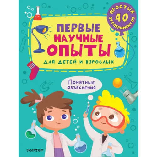 Малыш Первые научные опыты для детей и взрослых Бердышева Полина