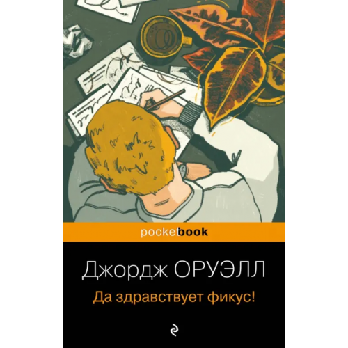 Эксмо-Пресс Да здравствует фикус! Оруэлл Джордж