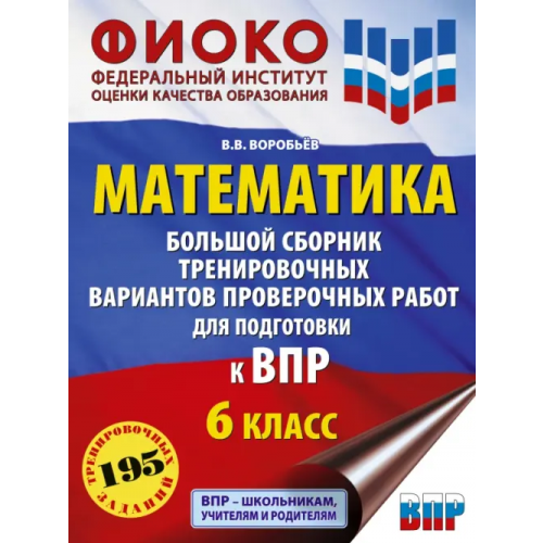 АСТ Математика. Большой сборник тренировочных вариантов проверочных работ для подготовки к ВПР. 6 класс Воробьев Василий Васильевич