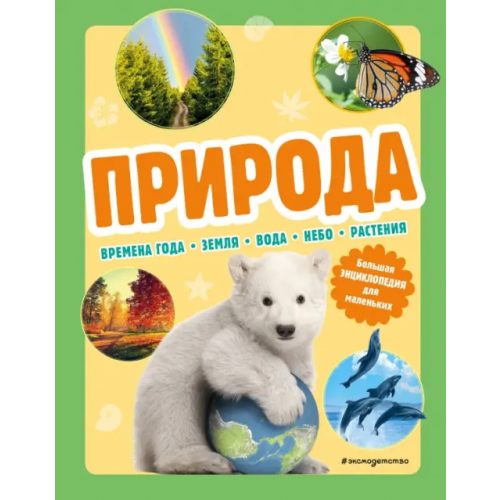 Эксмодетство Природа. Большая энциклопедия для маленьких