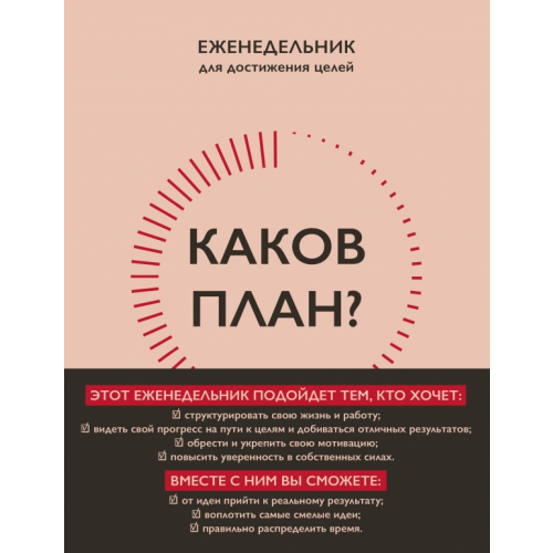 Бомбора Каков план? Авторский еженедельник для планирования и достижения целей, А5, 208 страниц Калинина Надежда Сергеевна