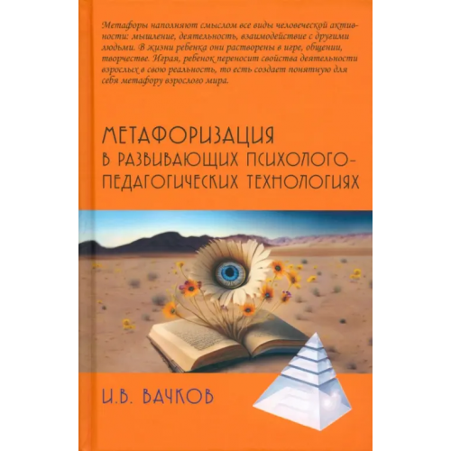 Академический проект Метафоризация в развивающих психолого-педагогических технологиях Вачков Игорь Викторович