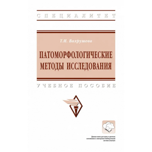 Инфра-М Патоморфологические методы исследования. Учебное пособие Вахрушева Татьяна Ивановна