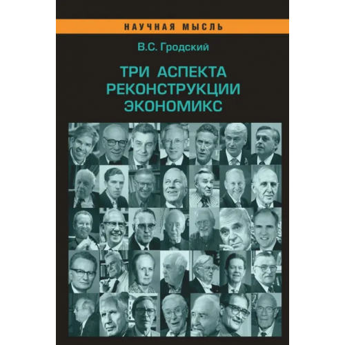 РИОР Три аспекта реконструкции экономикс Гродский Владимир Сергеевич