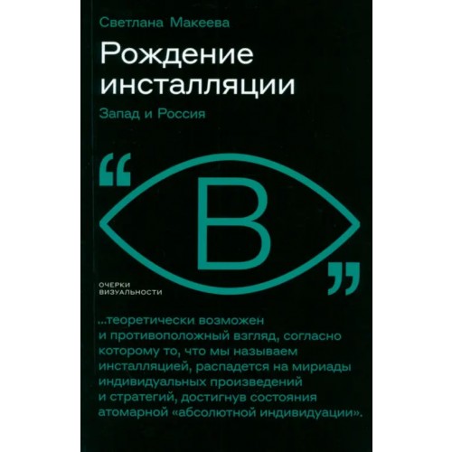 Новое литературное обозрение Рождение инсталляции. Запад и Россия Макеева Светлана