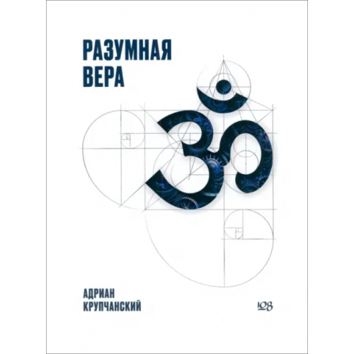 108» Разумная вера Крупчанский Адриан