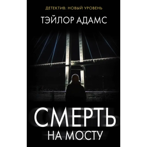 АСТ Смерть на мосту Адамс Тэйлор