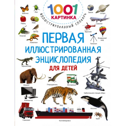 Малыш Первая иллюстрированная энциклопедия для детей