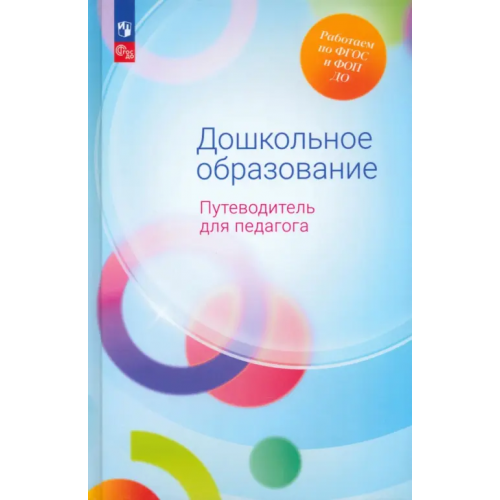 Просвещение Дошкольное образование. Путеводитель для педагога Гогоберидзе Александра Гививна, Изотова Елена Ивановна, Ничипоренко Лидия Константиновна