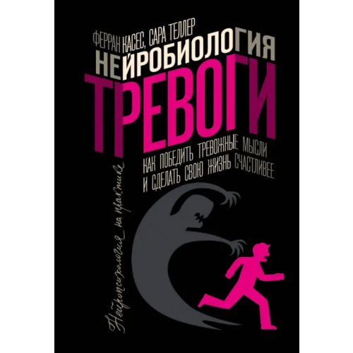 АСТ Нейробиология тревоги. Как победить тревожные мысли и сделать свою жизнь счастливее Касес Ферран, Теллер Сара