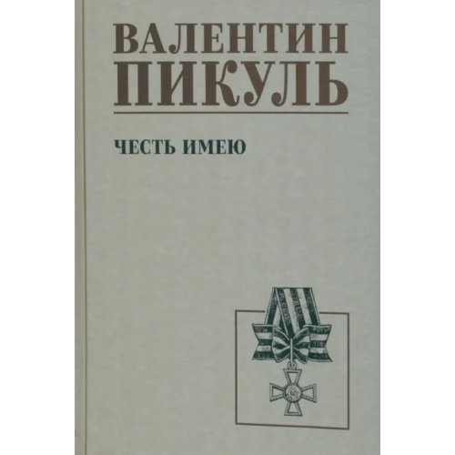 Вече Честь имею Пикуль Валентин Саввич