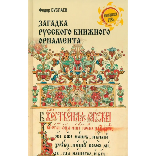 Вече Загадка русского книжного орнамента Буслаев Федор Иванович