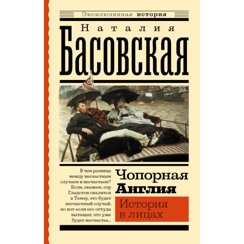 АСТ Чопорная Англия. История в лицах Басовская Наталия Ивановна
