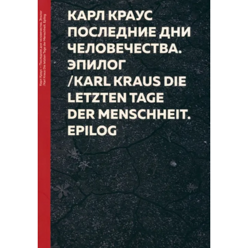 Cheapcherrylibrary Последние дни человечества. Эпилог Краус Карл