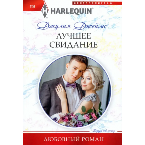 Центрполиграф Лучшее свидание Джеймс Джулия