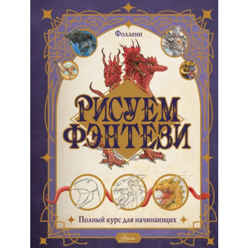 Аванта Рисуем фэнтези. Полный курс для начинающих Буланжер Винсент