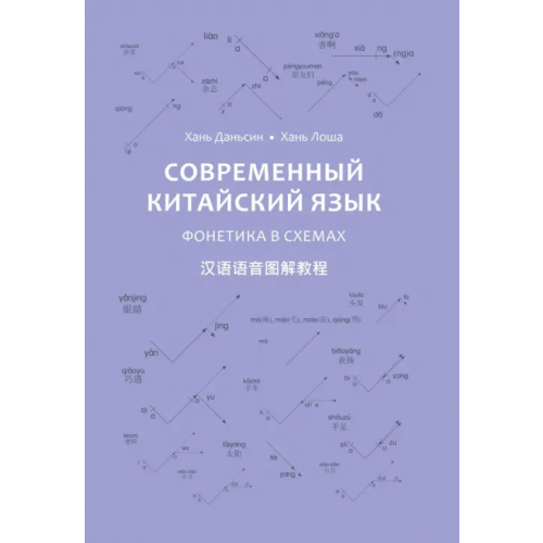 Шанс Современный китайский язык. Фонетика в схемах Даньсин Хань, Лоша Хань