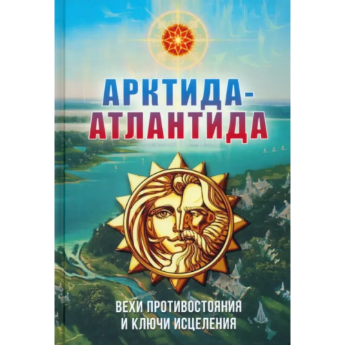Вариант Арктида и Атлантида Василиса (Голубцова Ольга Николаевна)