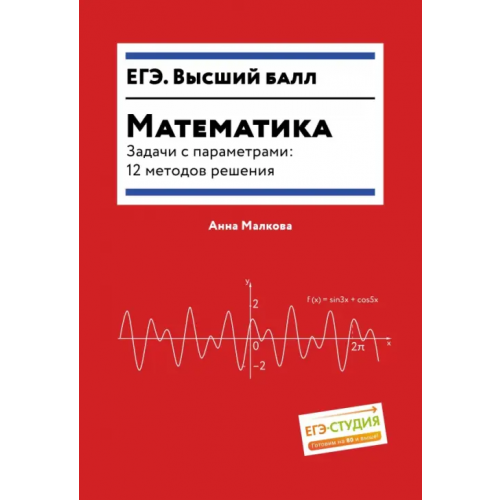 Феникс Математика. Задачи с параметрами. 12 методов решения Малкова Анна Георгиевна