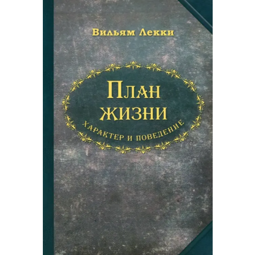 Общество любителей интеллектуальной книги План жизни. Характер и поведение Лекки Вильям