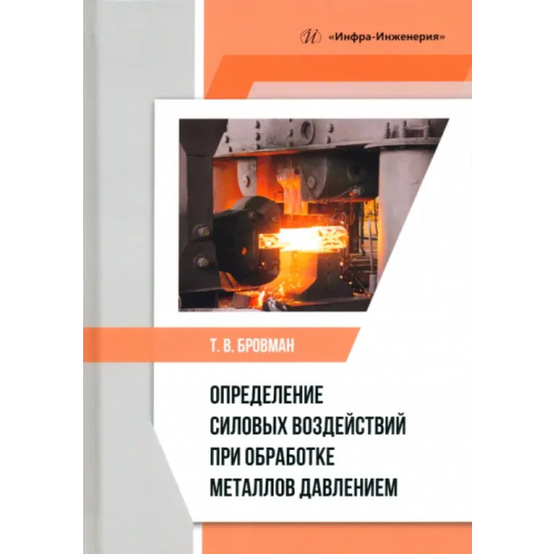 Инфра-Инженерия Определение силовых воздействий при обработке металлов давлением Бровман Татьяна Васильевна