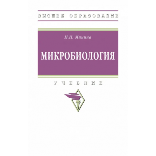 Инфра-М Микробиология Минина Наталья Николаевна