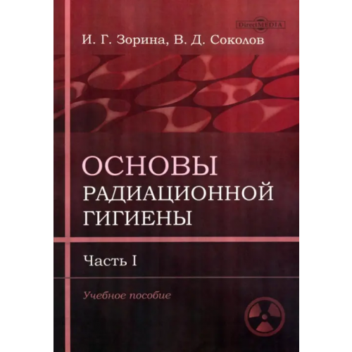 Директмедиа Паблишинг Основы радиационной гигиены. Часть 1. Учебное пособие Зорина Ирина Геннадьевна, Соколов Владимир Дмитриевич
