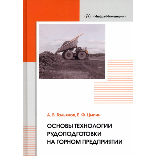 Инфра-Инженерия Основы технологии рудоподготовки на горном предприятии Гальянов Алексей Владимирович, Цыпин Евгений Федорович