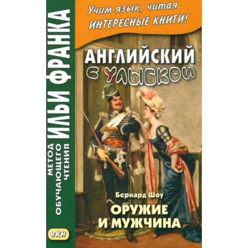 ВКН Английский с улыбкой. Бернард Шоу. Оружие и мужчина Шоу Бернард