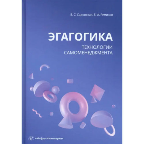 Инфра-Инженерия Эгагогика. Технологии самоменеджмента Садовская Валентина Степановна, Ремизов Вячеслав Александрович
