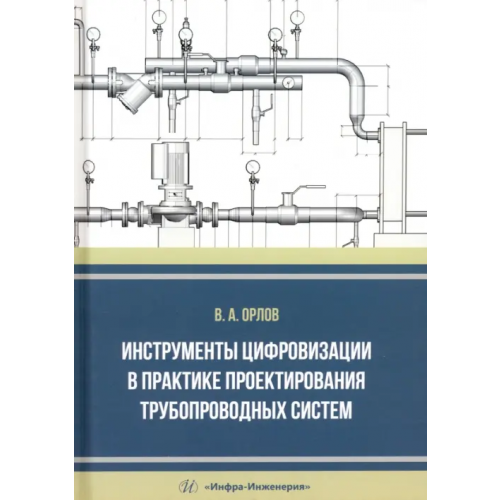 Инфра-Инженерия Инструменты цифровизации в практике проектирования трубопроводных систем Орлов Владимир Александрович