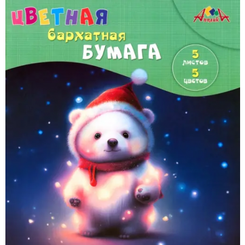 АппликА Бумага цветная бархатная Медвежонок, А5, 5 листов, 5 цветов