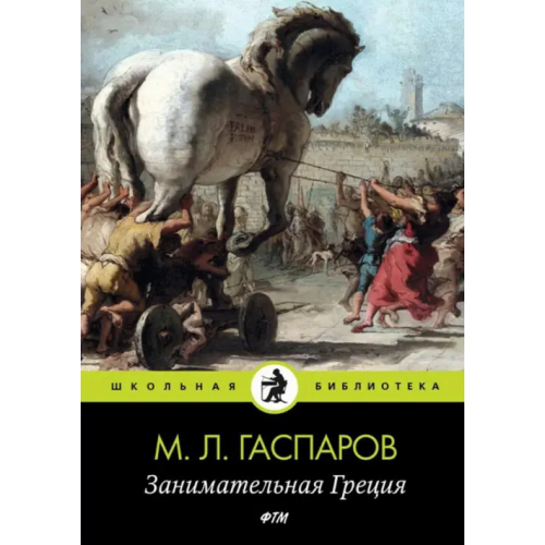 Т8 Занимательная Греция Гаспаров Михаил Леонович