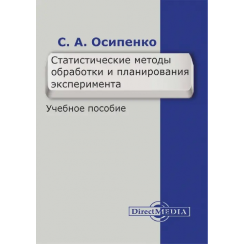 Директмедиа Паблишинг Статистические методы обработки и планирования эксперимента. Учебное пособие Осипенко Светлана Александровна