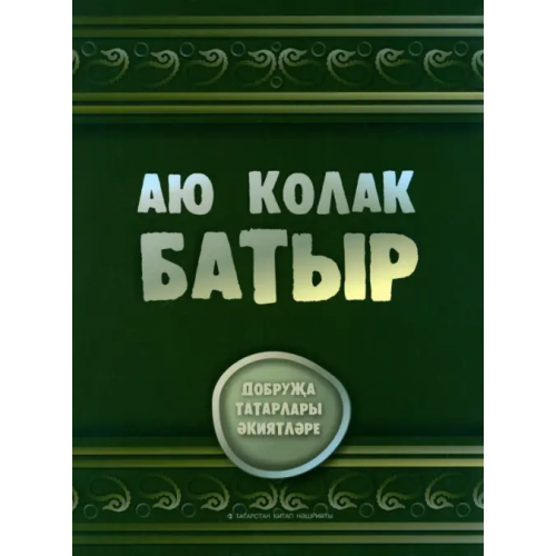 Татарское книжное Издательство Аю колак-батыр. Сказки добруджанских татар