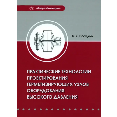 Инфра-Инженерия Практические технологии проектирования герметизирующих узлов оборудования высокого давления Погодин Валерий Константинович