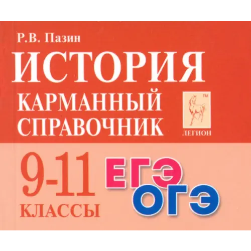 Легион История. 9-11 классы. Карманный справочник Пазин Роман Викторович